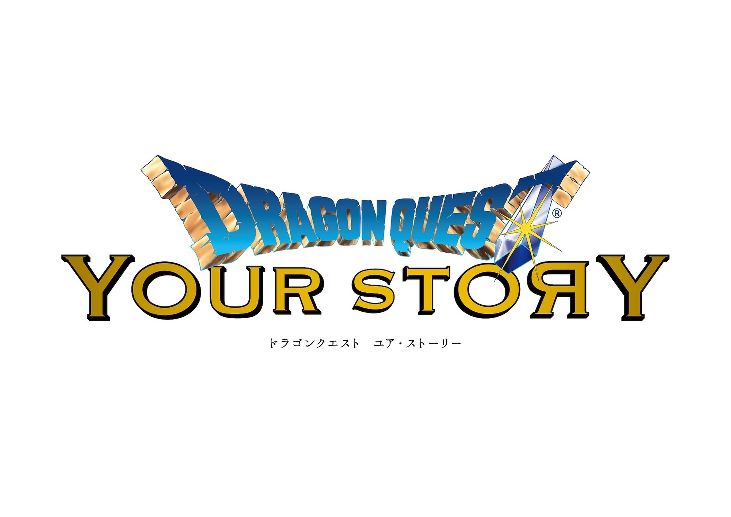 「ドラゴンクエスト ユア・ストーリー」ロゴ