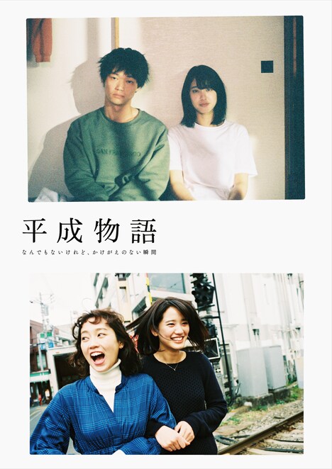 「平成物語 ～なんでもないけれど、かけがえのない瞬間～」キービジュアル