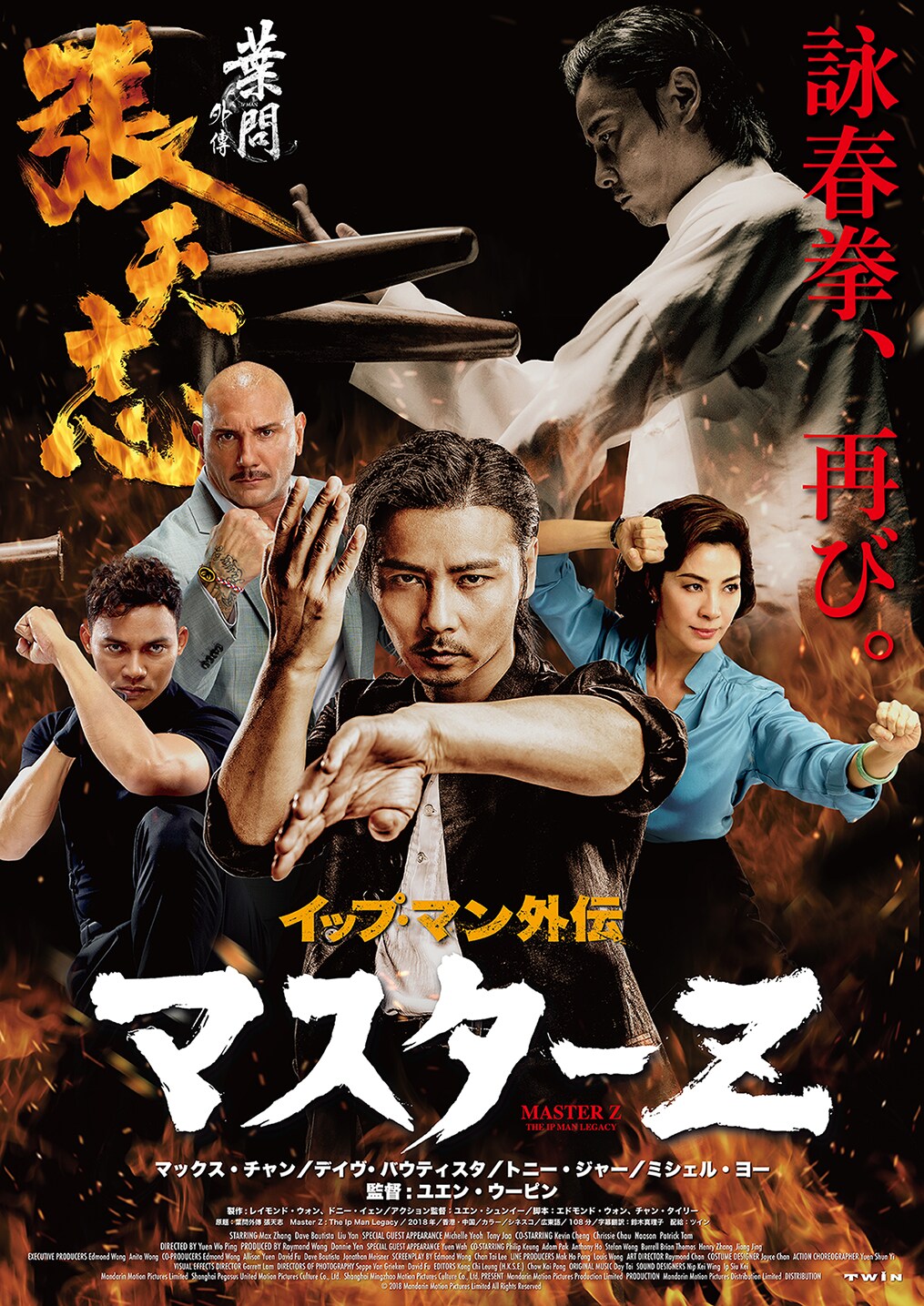 「イップ・マン外伝 マスターZ」本ポスタービジュアル