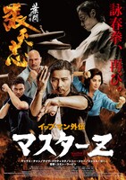 「イップ・マン外伝 マスターZ」本ポスタービジュアル