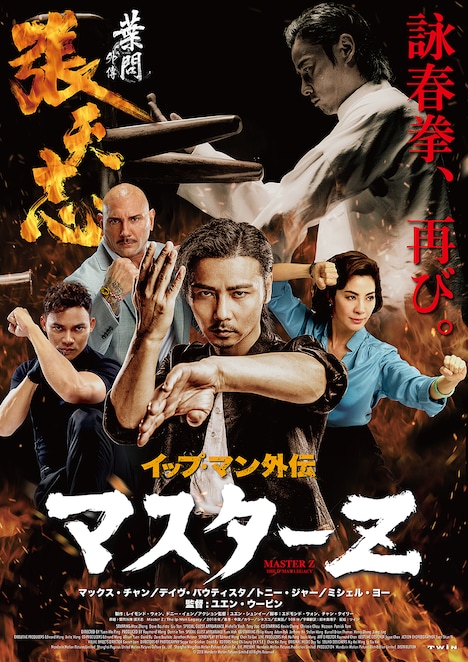 「イップ・マン外伝 マスターZ」本ポスタービジュアル