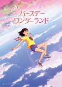 「バースデー・ワンダーランド」ティザービジュアル（冒険のはじまりver.）