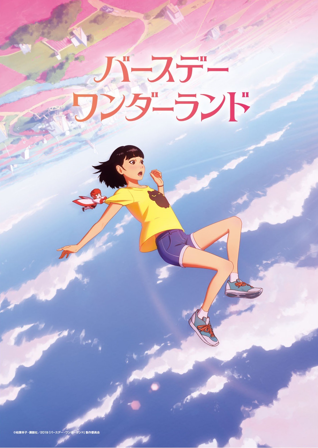 「バースデー・ワンダーランド」ポスタービジュアル (c)柏葉幸子・講談社 / 2019「バースデー・ワンダーランド」製作委員会