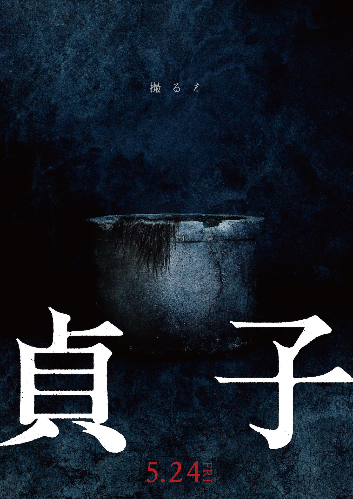 「貞子」ティザービジュアル