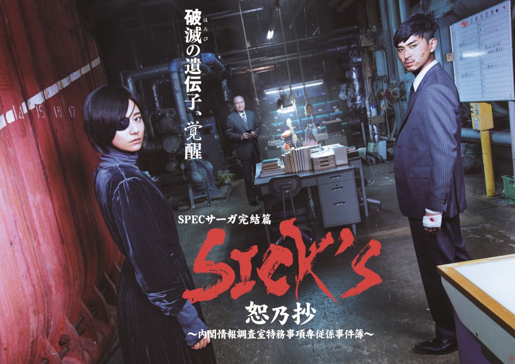「SPECサーガ完結篇『SICK'S 恕乃抄』～内閣情報調査室特務事項専従係事件簿～」ビジュアル