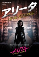 パット・カディガン著「アリータ バトル・エンジェル」書影