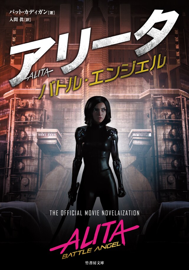 パット・カディガン著「アリータ バトル・エンジェル」書影