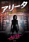 「アリータ:バトル・エンジェル」ノベライズ小説が発売