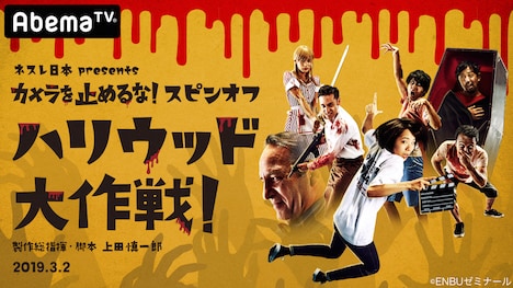 「カメラを止めるな!スピンオフ『ハリウッド大作戦!』」キービジュアル