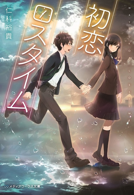 小説「初恋ロスタイム」書影