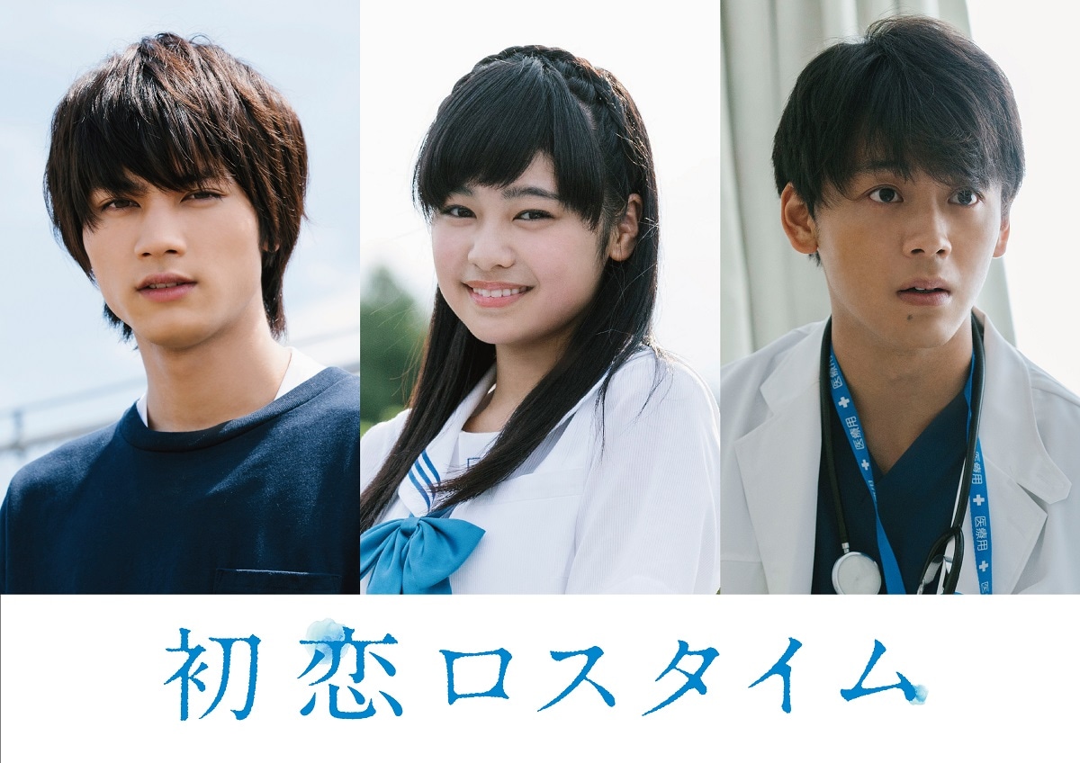 「初恋ロスタイム」キャスト。左から板垣瑞生、吉柳咲良、竹内涼真。