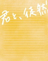 「君と、徒然」Blu-rayスリーブケースジャケット