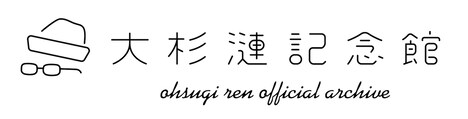 「大杉漣記念館 ohsugi ren official archive」ロゴ