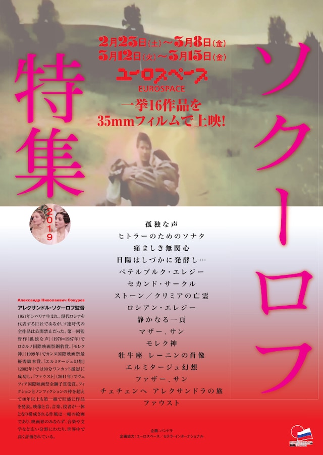 「ソクーロフ特集2019」ビジュアル