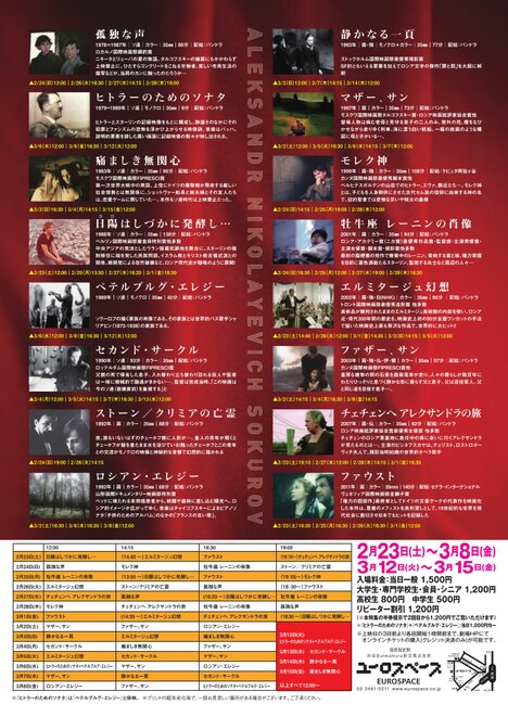 「ソクーロフ特集2019」チラシビジュアル裏