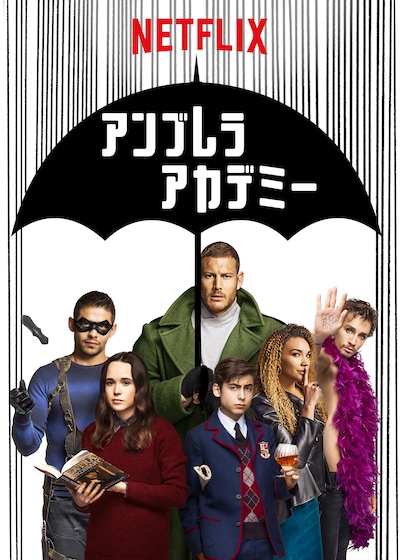 「アンブレラ・アカデミー」ビジュアル