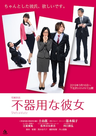 「不器用な彼女」ポスタービジュアル