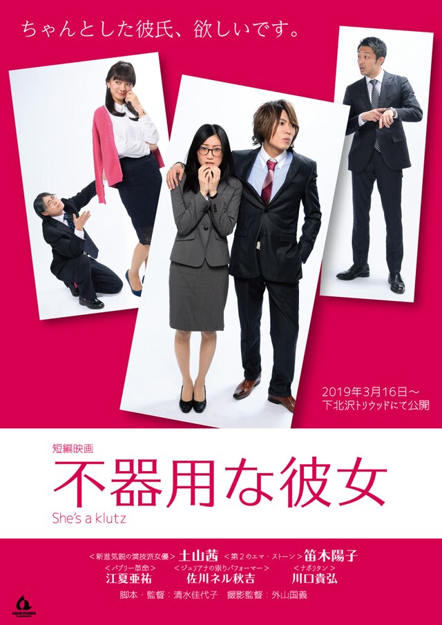 「不器用な彼女」ポスタービジュアル