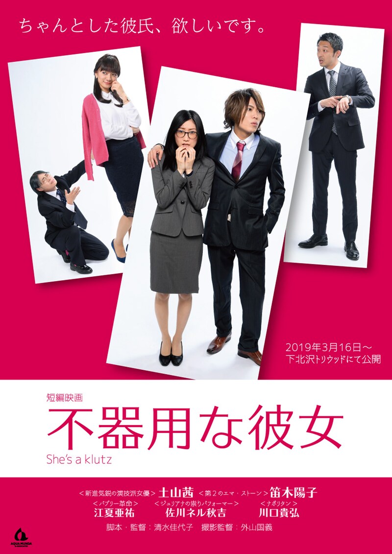 「不器用な彼女」ポスタービジュアル