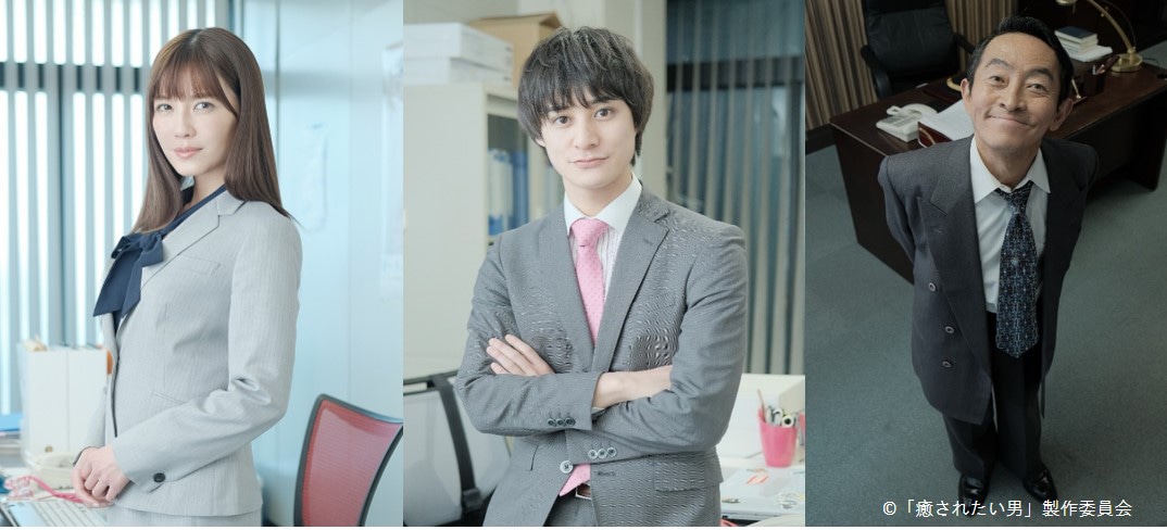 「癒されたい男」キャスト。左から宇野実彩子、高崎翔太、半海一晃。