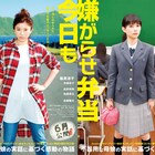 母・篠原涼子が娘・芳根京子に仕返し「今日も嫌がらせ弁当」特報映像
