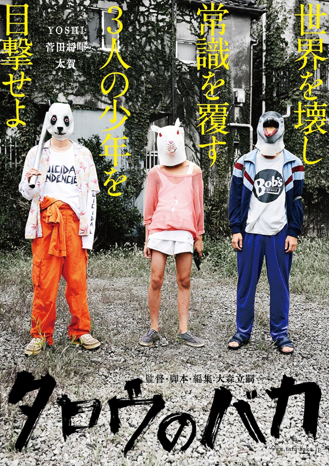 菅田将暉と太賀が大森立嗣の「タロウのバカ」出演、覆面の少年写すビジュアル到着