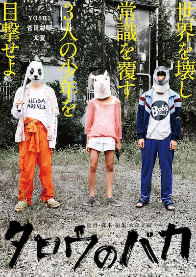 「タロウのバカ」ティザービジュアル