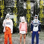 菅田将暉と太賀が大森立嗣の「タロウのバカ」出演、覆面の少年写すビジュアル到着