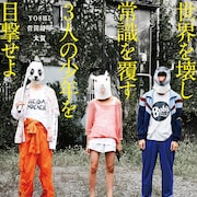 菅田将暉と太賀が大森立嗣の「タロウのバカ」出演、覆面の少年写すビジュアル到着