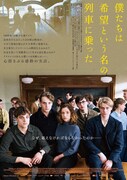 「僕たちは希望という名の列車に乗った」ポスタービジュアル