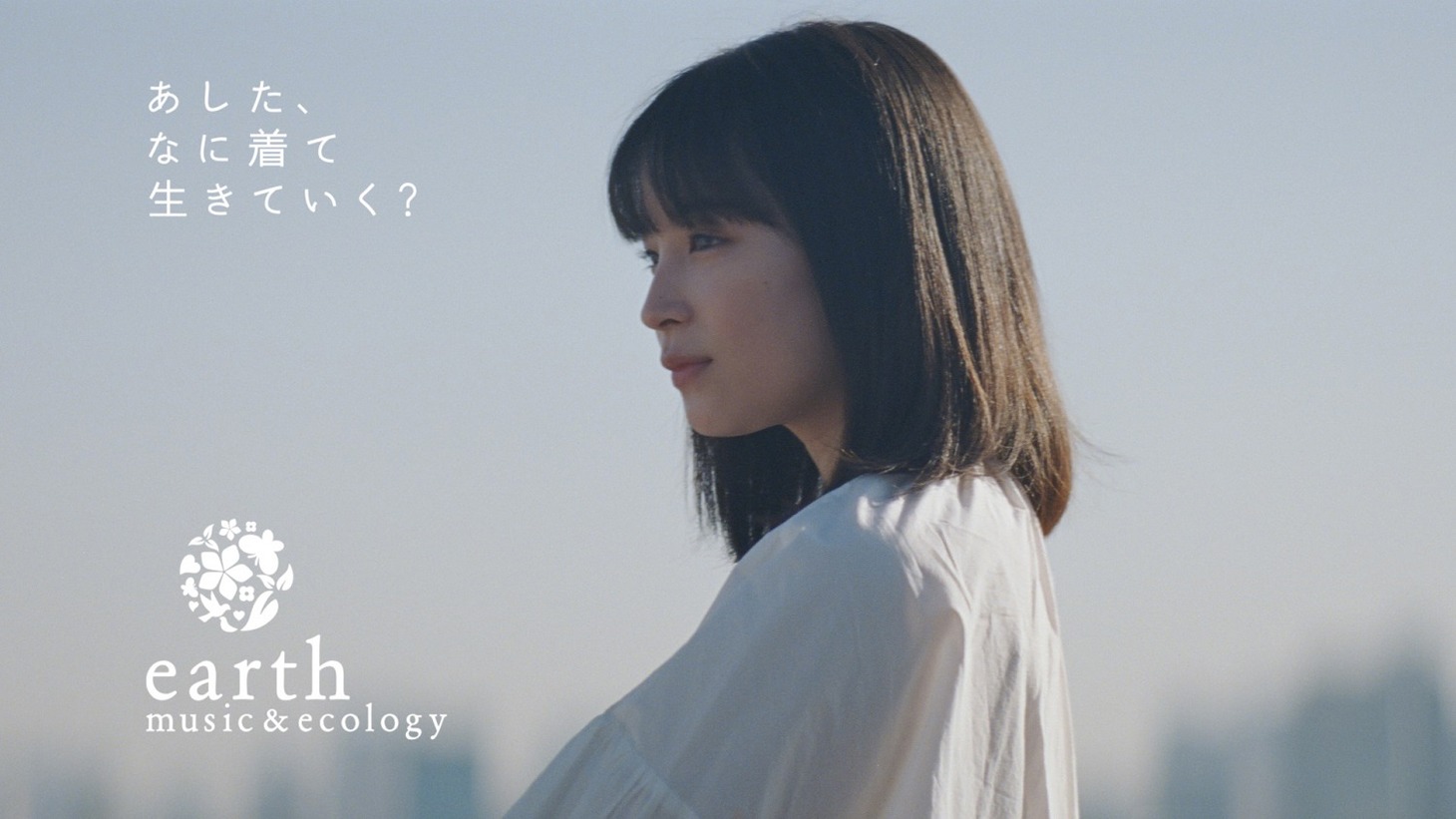 earth music&ecology新CM「エシカルへ」編