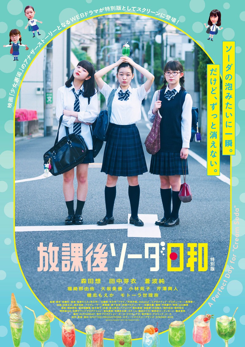 「放課後ソーダ日和」ビジュアル