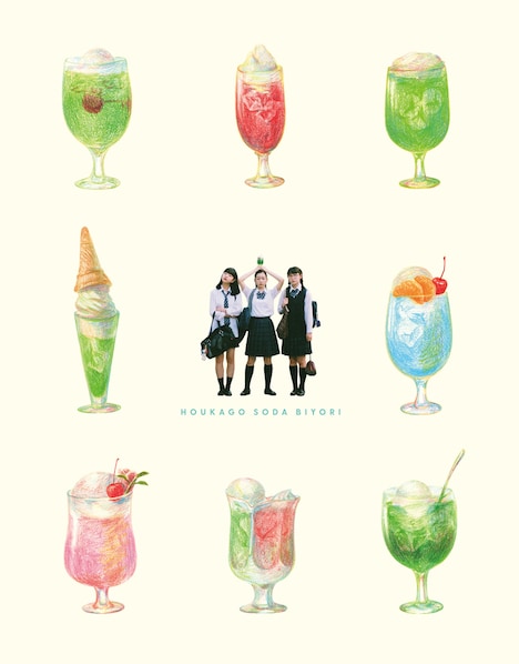 「放課後ソーダ日和」監督・枝優花 完全監修パッケージ仕様Blu-rayジャケット