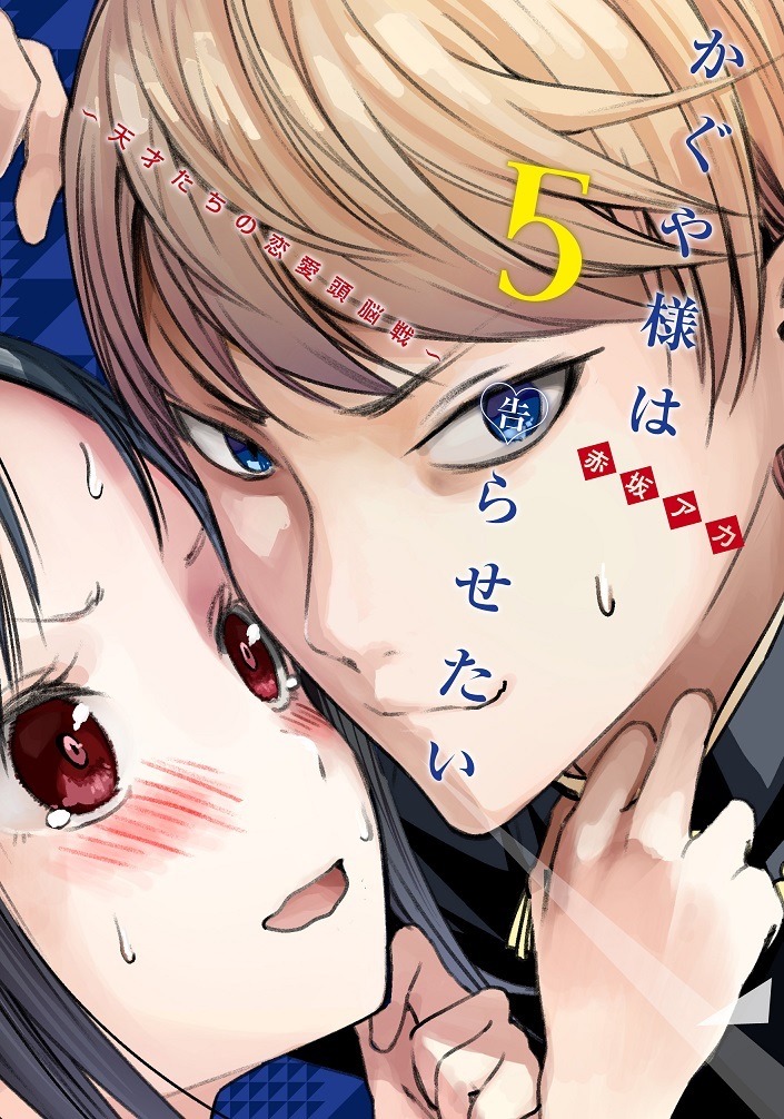「かぐや様は告らせたい～天才たちの恋愛頭脳戦～」5巻書影 (c)赤坂アカ / 集英社