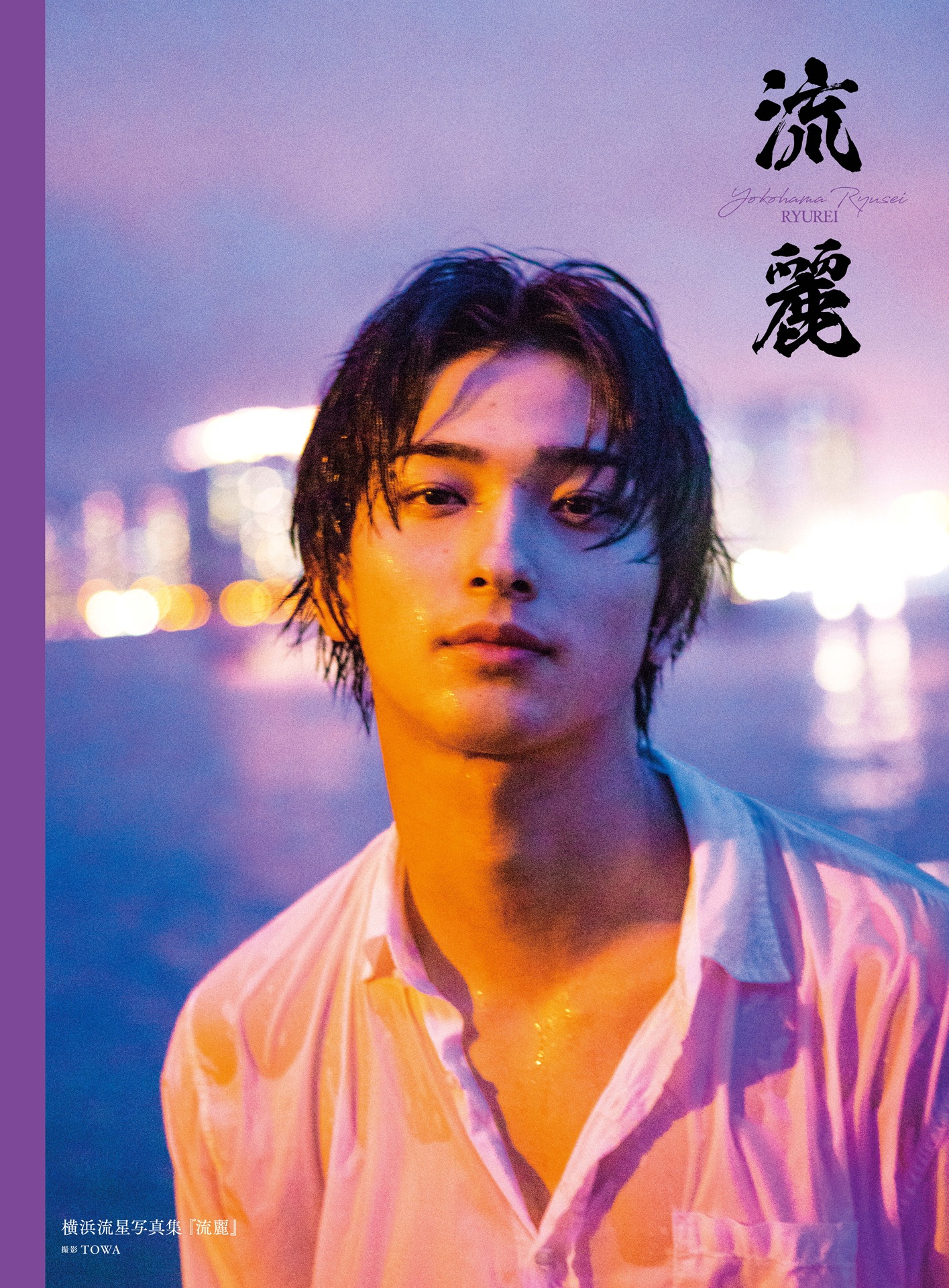 横浜流星写真集「流麗」表紙カット（撮影：TOWA）