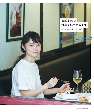 「世界をいただきます──ヨーロッパ・中東・アフリカ編」表紙