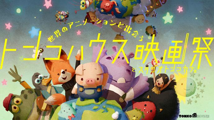 「トンコハウス映画祭」ビジュアル