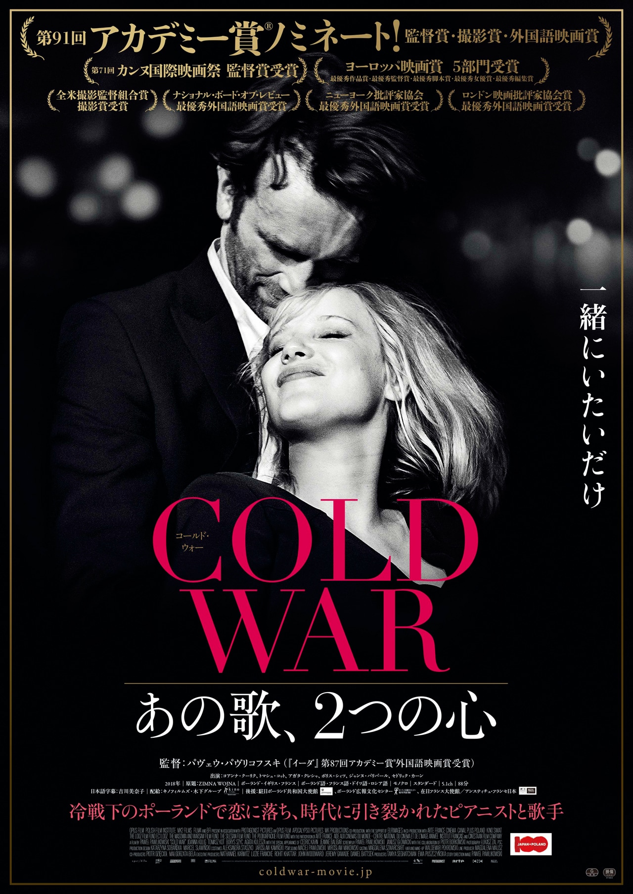 アカデミー賞候補作、冷戦下の恋人たちをモノクロで捉えた「COLD WAR」特報