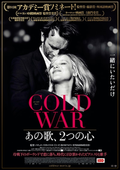 「COLD WAR あの歌、2つの心」ティザーポスタービジュアル