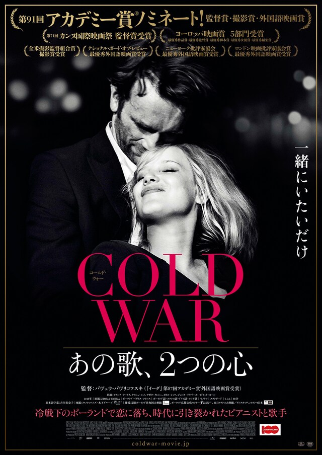 「COLD WAR あの歌、2つの心」ティザーポスタービジュアル