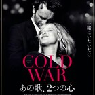 アカデミー賞候補作、冷戦下の恋人たちをモノクロで捉えた「COLD WAR」特報
