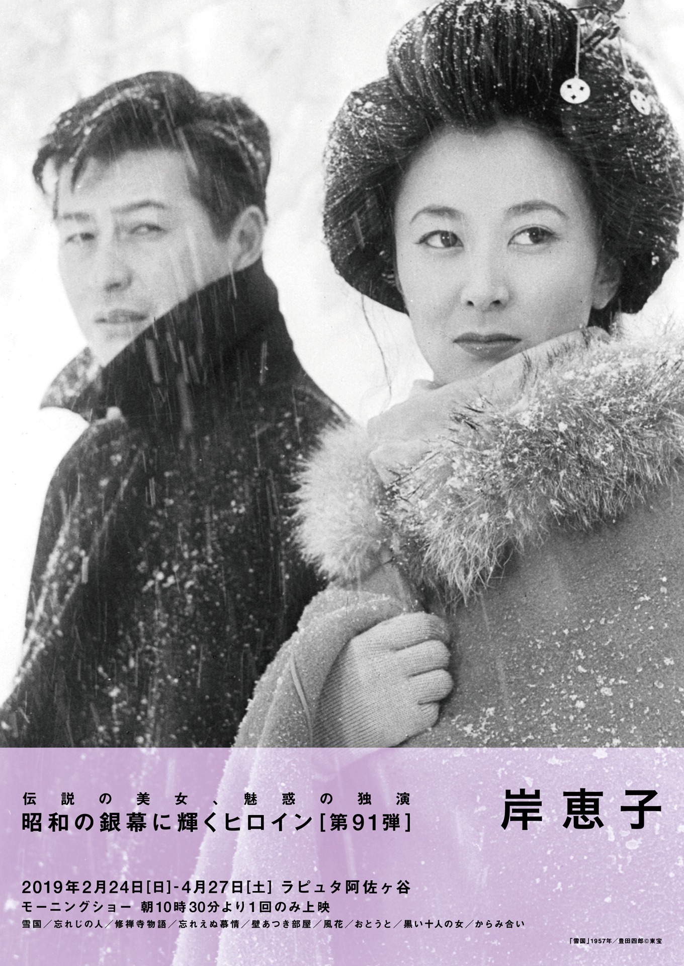 「昭和の銀幕に輝くヒロイン 第91弾 岸恵子」チラシビジュアル