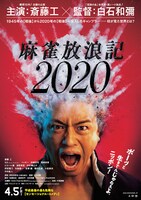 「麻雀放浪記2020」ポスタービジュアル
