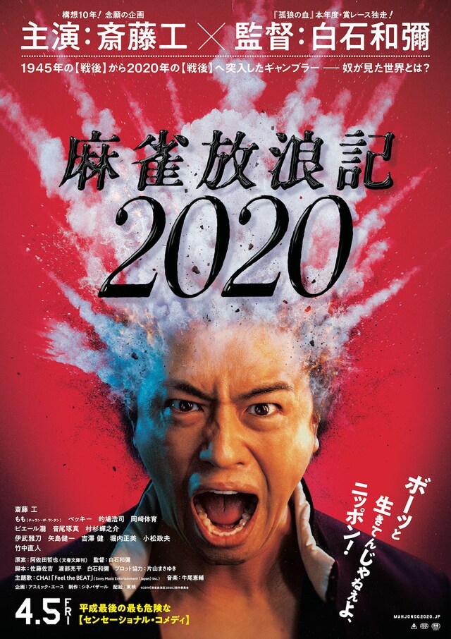 「麻雀放浪記2020」ポスタービジュアル