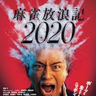 斎藤工の頭が爆発!「麻雀放浪記2020」ポスター解禁