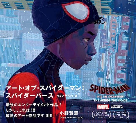「アート・オブ・スパイダーマン:スパイダーバース」表紙(帯あり)