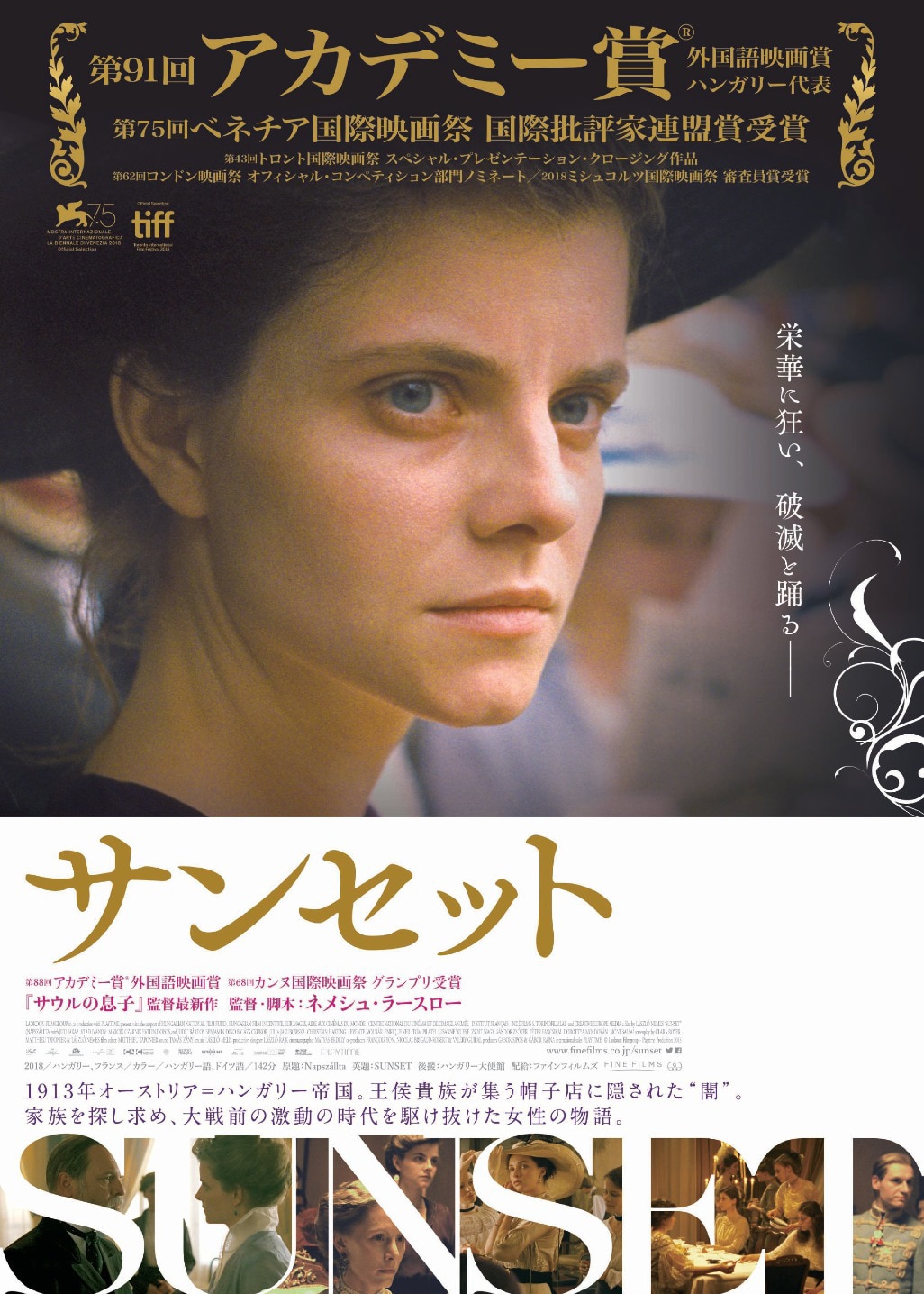 栄華に狂い、破滅と踊る…「サンセット」新場面写真とポスタービジュアルが公開