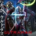 Netflix「ULTRAMAN」の極上爆音上映を実施、神山健治や荒牧伸志、潘めぐみら登壇