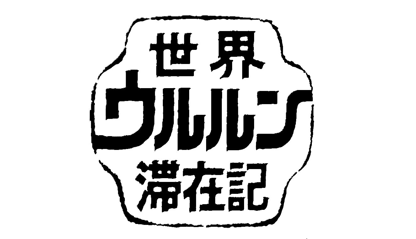 「世界ウルルン滞在記」ロゴ