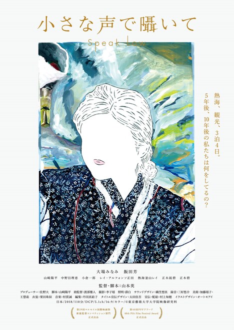 「小さな声で囁いて」ポスタービジュアル